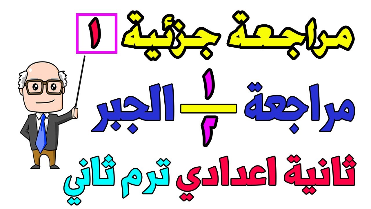مراجعة جبر للصف الثاني الاعدادي الترم الثاني | مراجعة الوحدة الاولى التحليل وانواعه وحل المعادلات