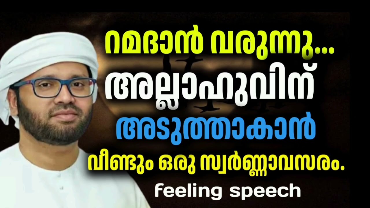 2026 ന്റെ റമളാന്‍ വരുമ്പോൾ. New speech simsarul haq hudavi 2026.#simsarulhaqhudavi#motivation#live 