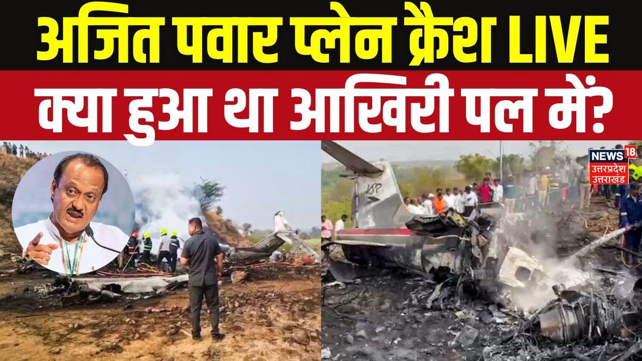 Big Update on Ajit Pawar Plane Incident:अजित पवार का प्लेन जलकर खाकक्यों हुआ क्रैश? | Maharashtra