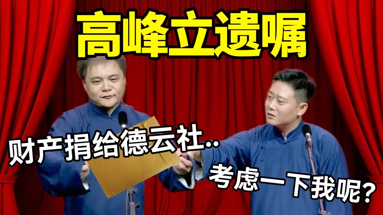 【春节最新】高峰立遗嘱！高峰：财产捐给德云社.. 栾云平：要不考虑一下给我呢？#德云社 #郭麒麟 #阎鹤祥 #赵芸一 #栾云平 #高峰 #助眠 #asmr #助眠相声