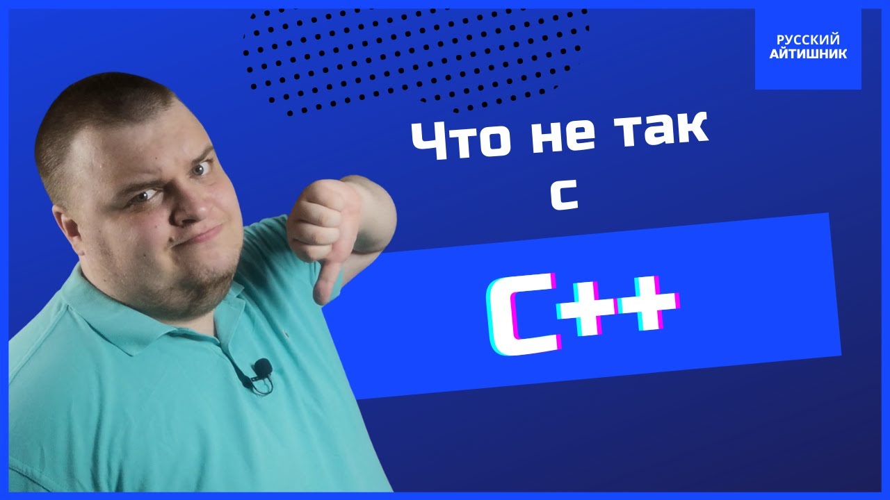 Что не так с C++? / Почему это плохой язык?