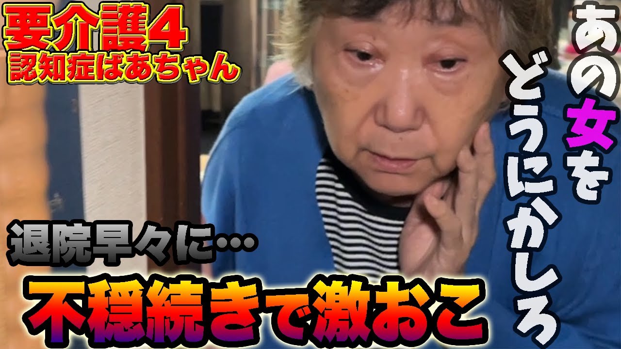 退院早々に不機嫌状態になってる祖母がヤバすぎる…。【要介護4】【認知症おばあちゃん】【孫介護】【介護生活】