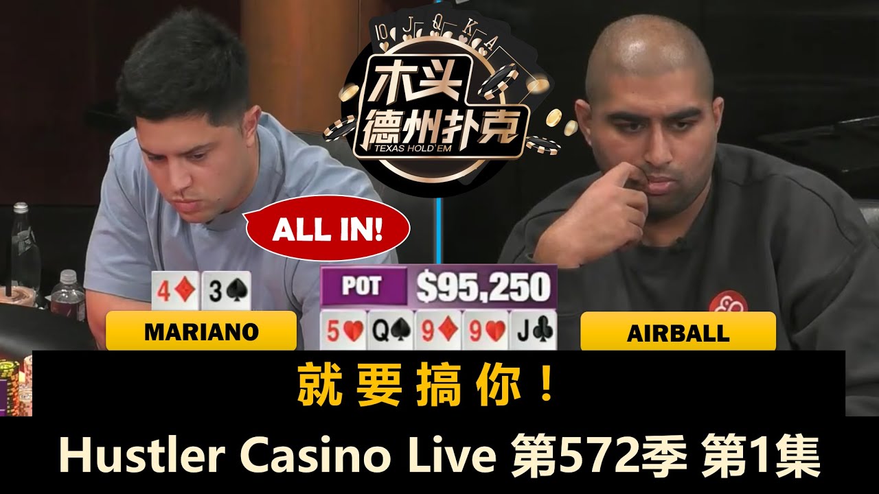 只有Airball在挨揍？Mariano, Big Mike, Jellyfish！Hustler Casino Live 第572季第1集 德州扑克现金桌