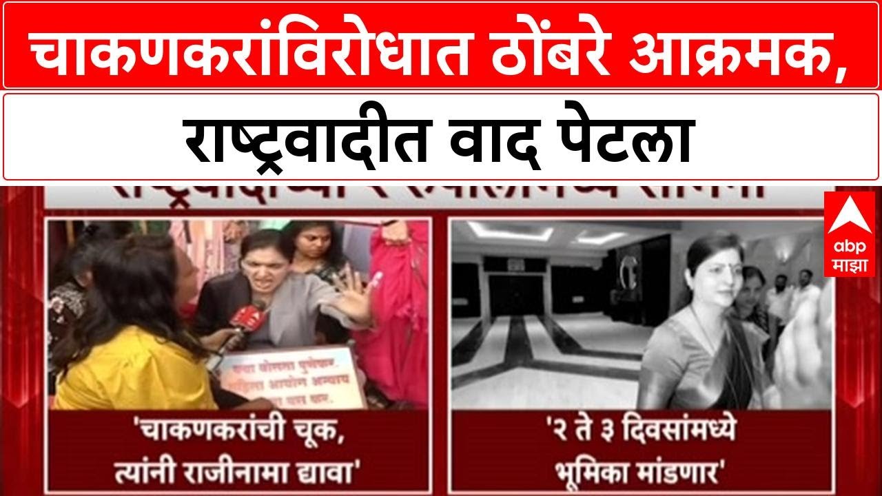NCP vs NCP: 'मी दोन-तीन दिवसांत भूमिका मांडेन', Rupali Chakankar यांचे वक्तव्य, Phaltan प्रकरणामुळे