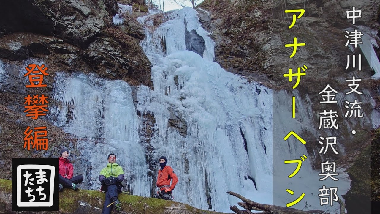 【アイスクライミング】中津川支流・金蔵沢奥部「アナザーヘブン」