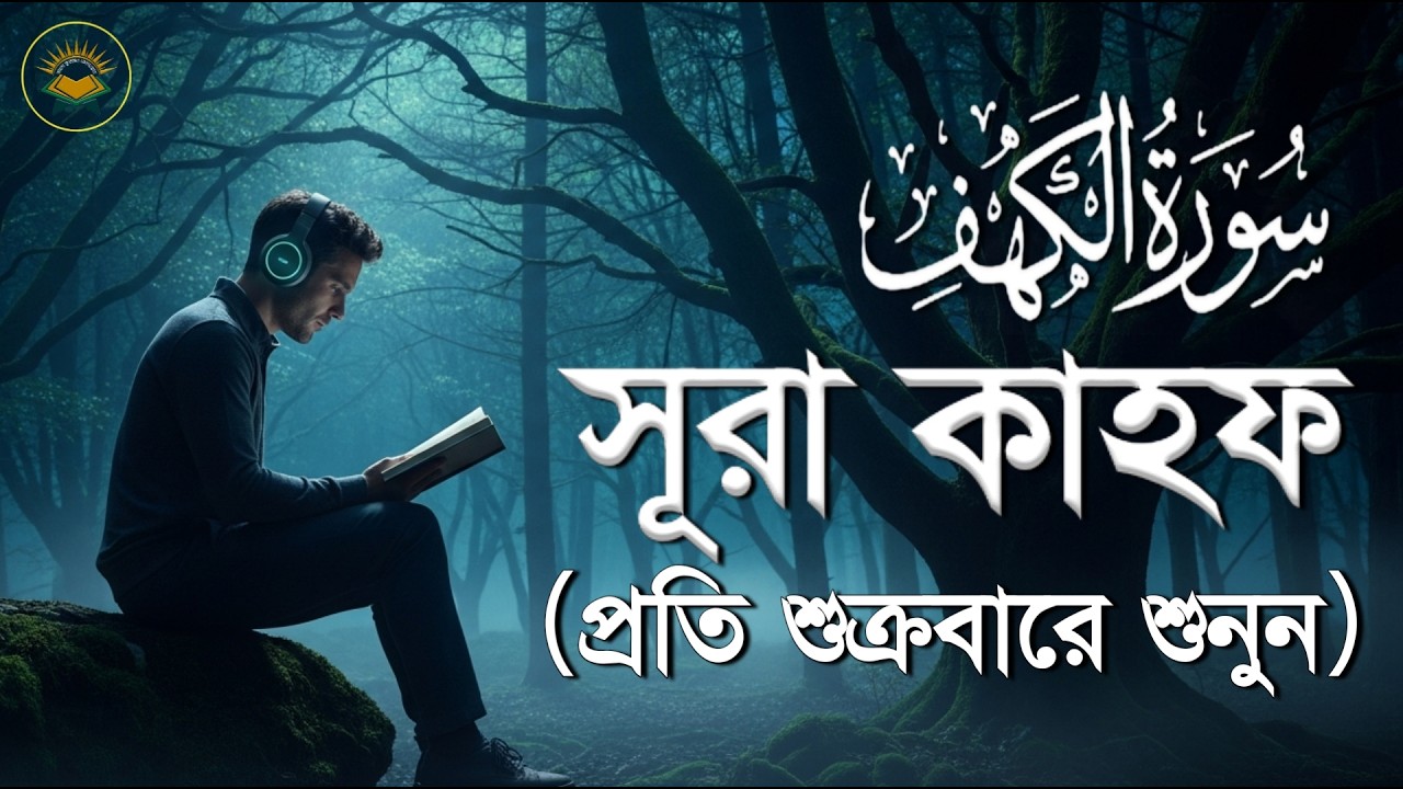 (প্রতি শুক্রবার শুনুন) আবেগময় কণ্ঠে সূরা কাহফ। SURAH AL KAHF سورة الكهف by Sheikh Masud