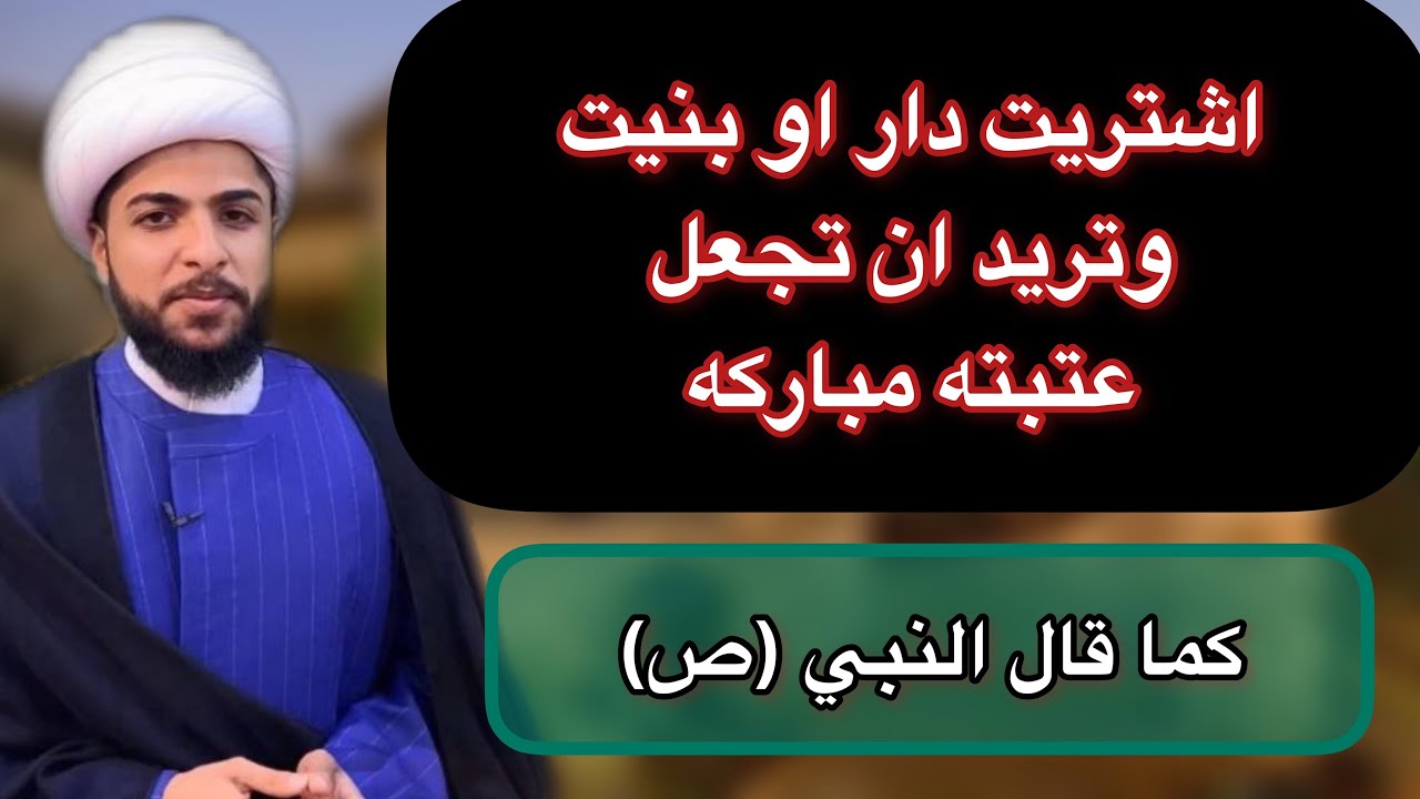 بنيت دار او اشتريت دار شلون اخلي عتبة البيت مباركه 