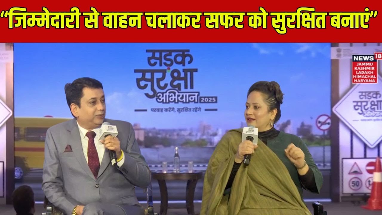 जिम्मेदारी से वाहन चलाकर सफर को सुरक्षित बनाएं :Health Minister Aarti rao | News 18 Haryana