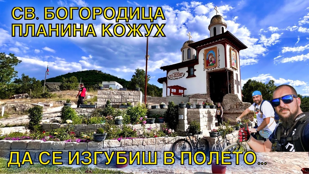 Да се изгубиш в полето !!! Параклис Св. Богородица Рупите - пл. Кожух