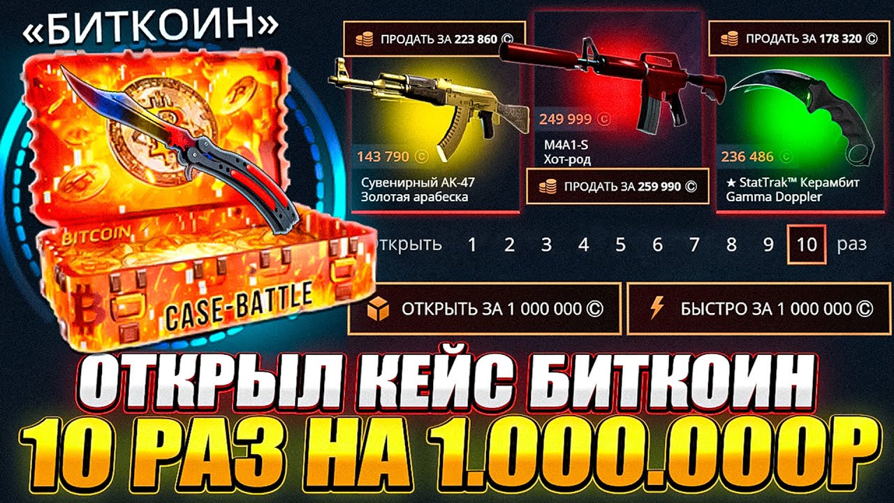 CASE-BATTLE ОТКРЫЛ КЕЙС БИТКОИН НА 1.000.000! 10 ОТКРЫТИЙ КЕЙСА БИТКОИН НА КЕЙС БАТЛ!