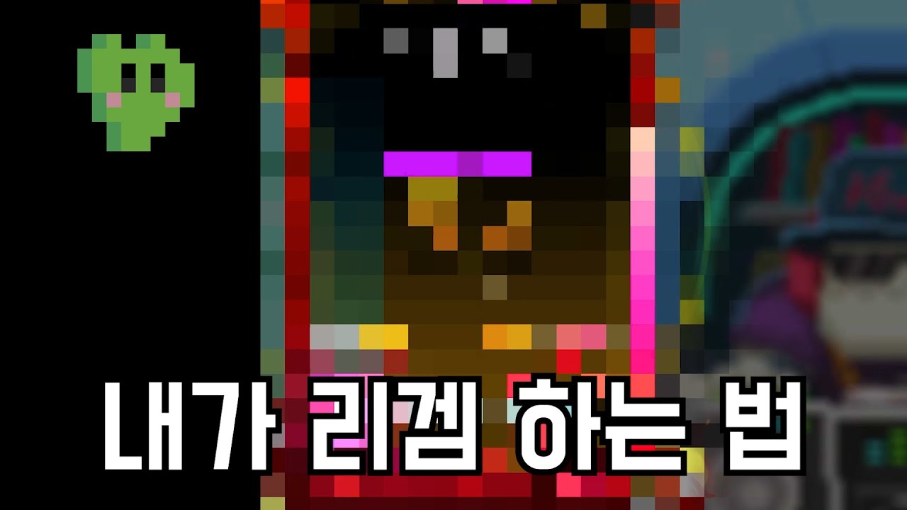 나의 리겜 재밌게 하는 법 [디맥]