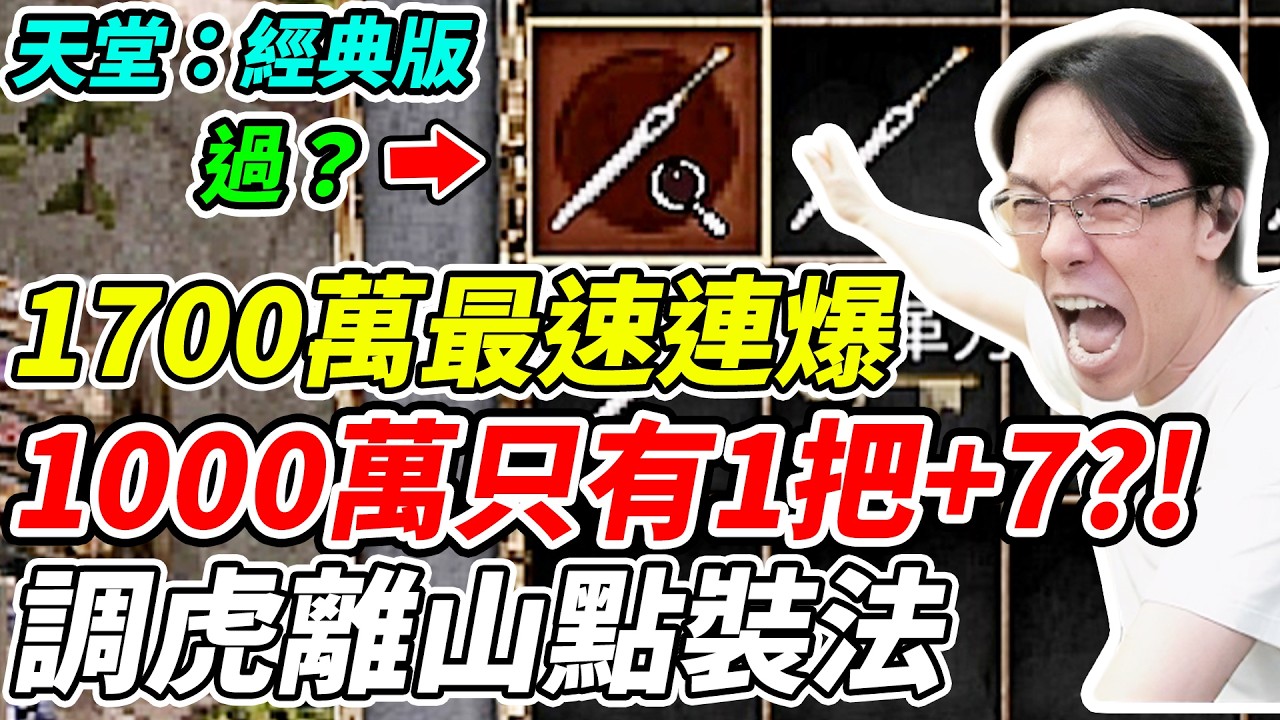【天堂：經典版】1700萬最速連爆《1000萬只有1把+7？！》調虎離山點裝法【平民百姓】『細劍』『大馬士革刀』