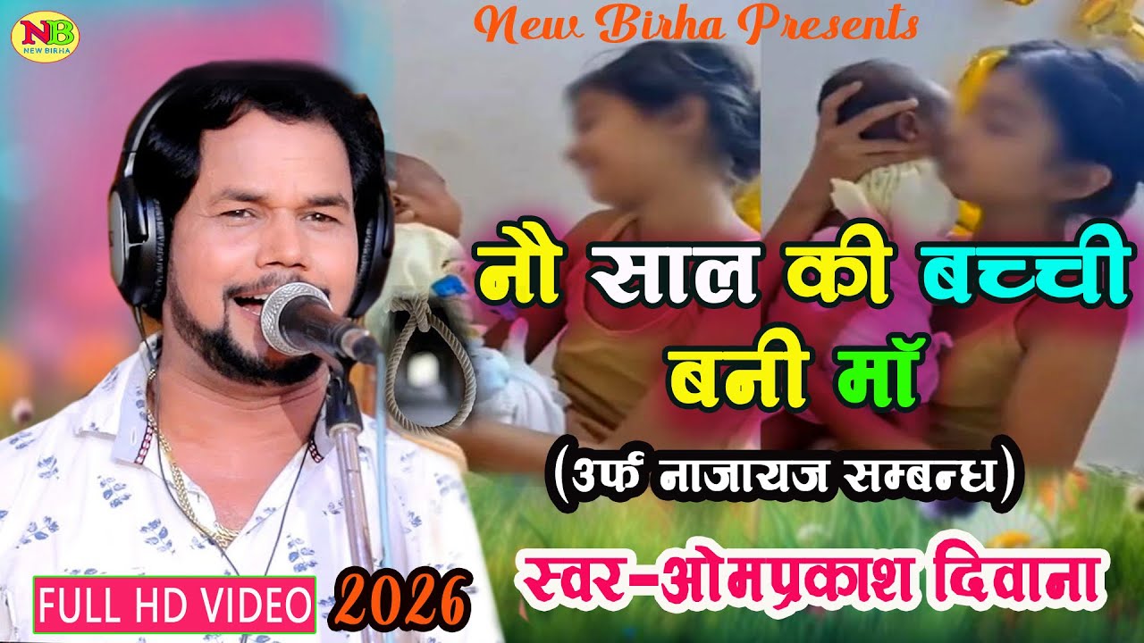 #Video छोटी उम्र का प्यार एकदम #नया_कांड #ओम_प्रकाश_दीवाना | New Birha Om Prakash Deewana | Birha