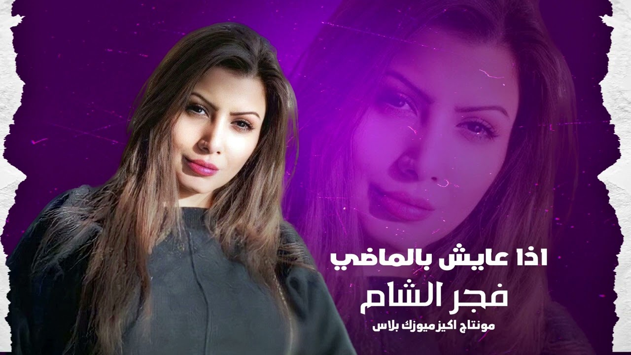 اذا عايش بالماضي انا الماضي نسيته - فجر الشام