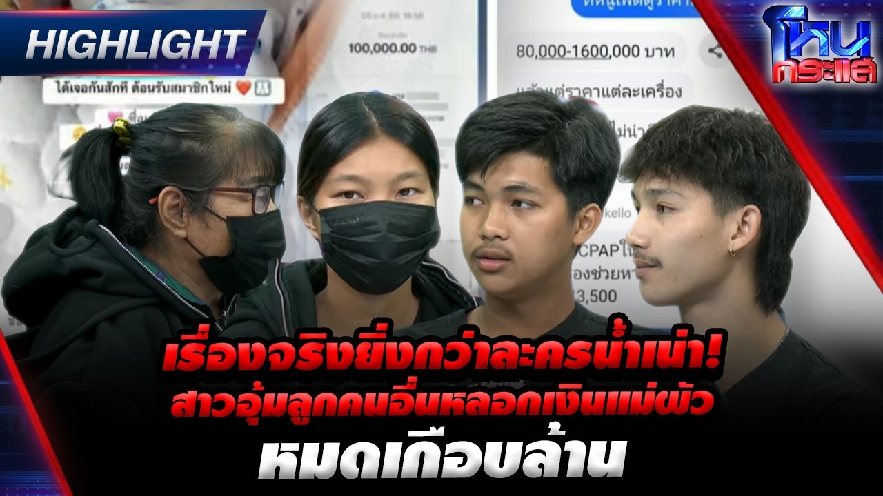 เรื่องจริงยิ่งกว่าละครน้ำเน่า! สาวอุ้มลูกคนอื่นหลอกเงินแม่ผัวหมดเกือบล้าน | Highlight l#โหนกระแส