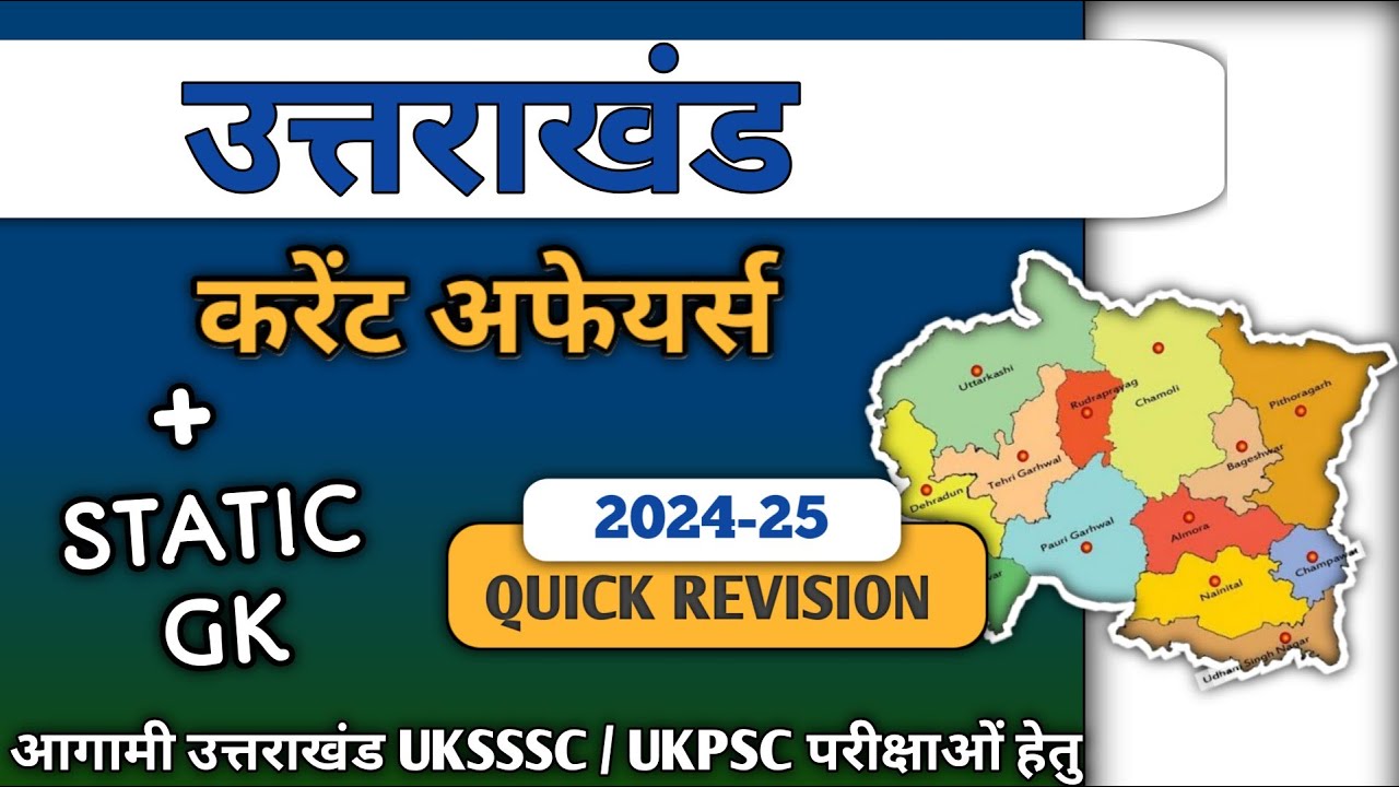 उत्तराखंड current affair quick revision 2024-25/आगामी परीक्षा uksssc ukpsc हेतु महत्वपूर्ण