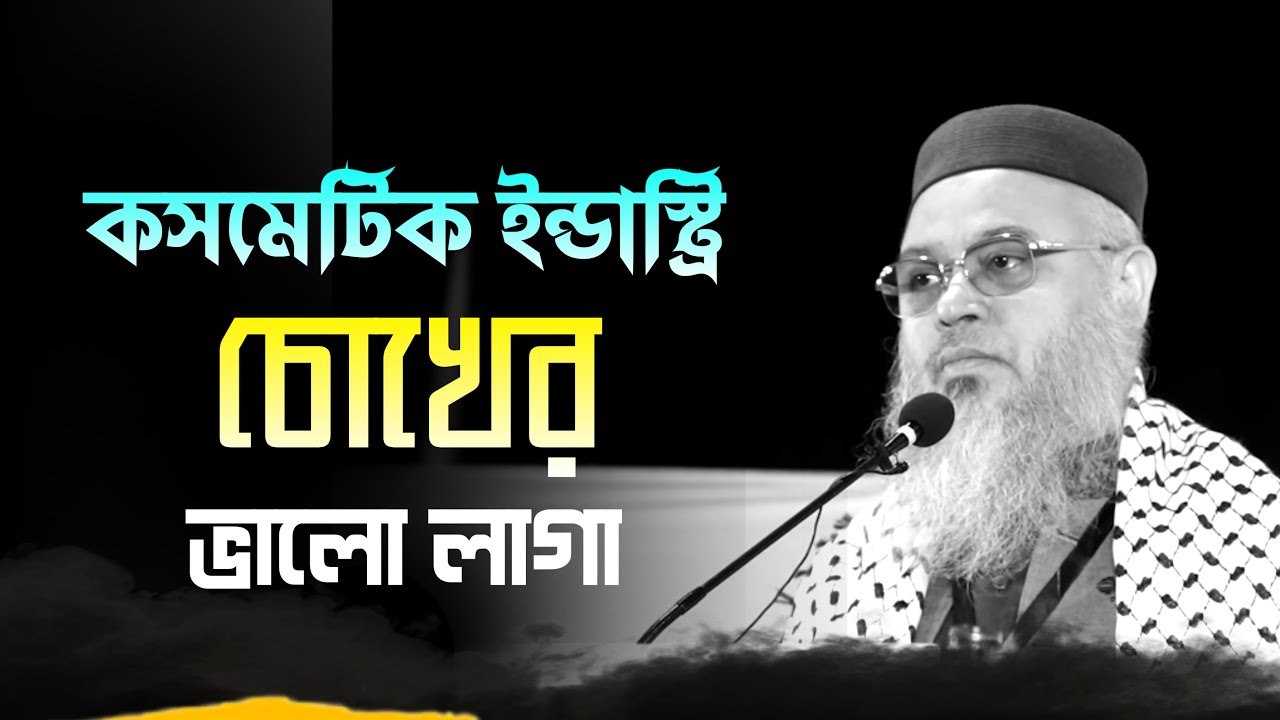 কসমেটিক ইন্ডাস্ট্রি কি সত্যিই সৌন্দর্য বাড়ায়? ||  চোখের ভালো লাগা | professor mukhtar ahmed