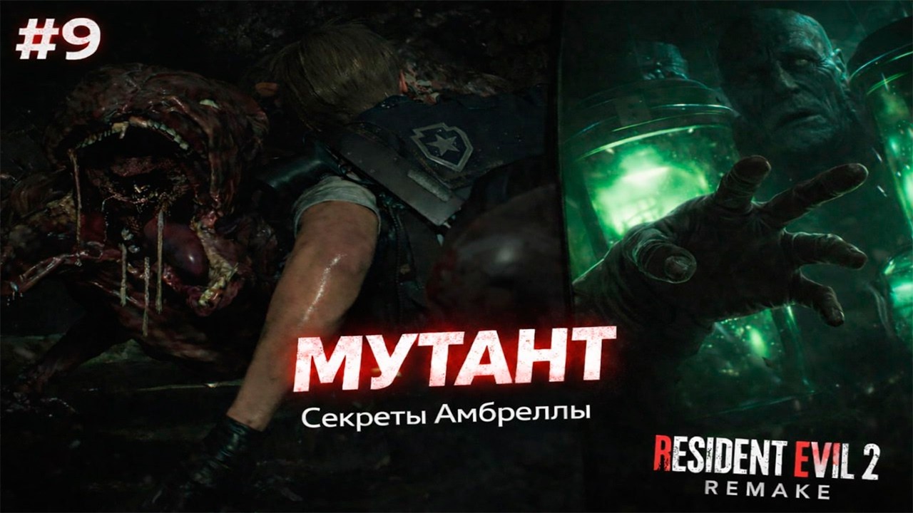 Первые шаги Тирана | Леон Кеннеди ► Resident Evil 2 Remake ► #9