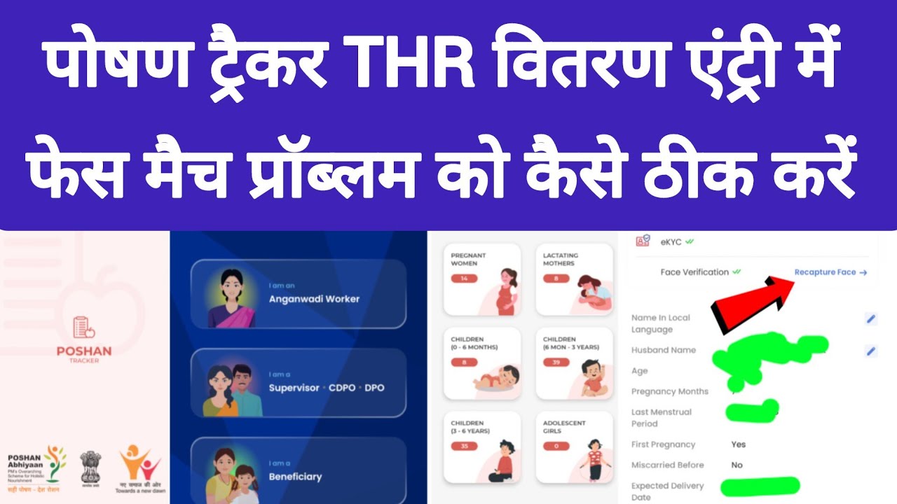 पोषण ट्रैकर THR वितरण एंट्री में फेस मैच प्रॉब्लम को कैसे ठीक करें 