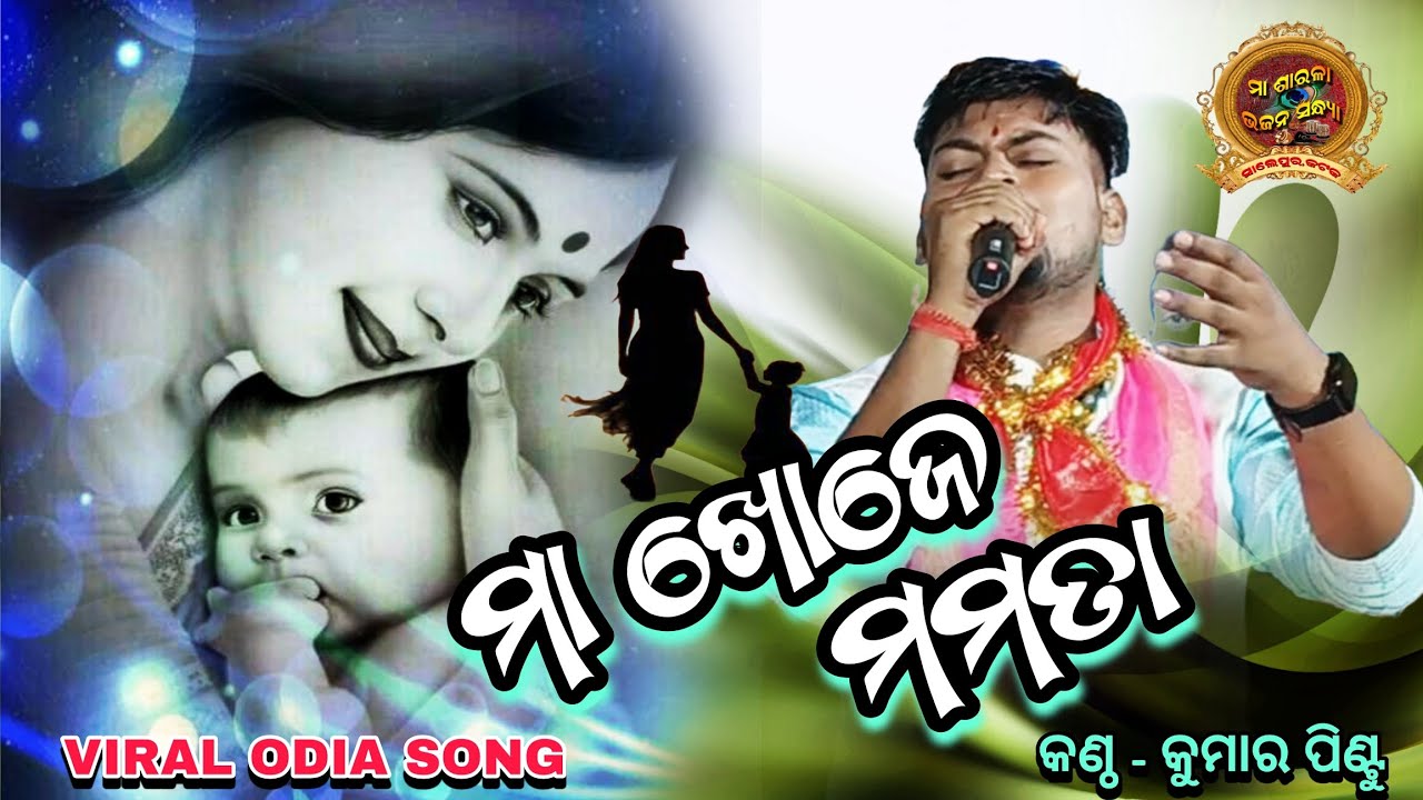 MAA KHOJE MAMATA//LUHA LAHU RA E KEUN KAHANI//SINGER PINTU//#krishnabeuraa//#odia #odiasong//#sad 