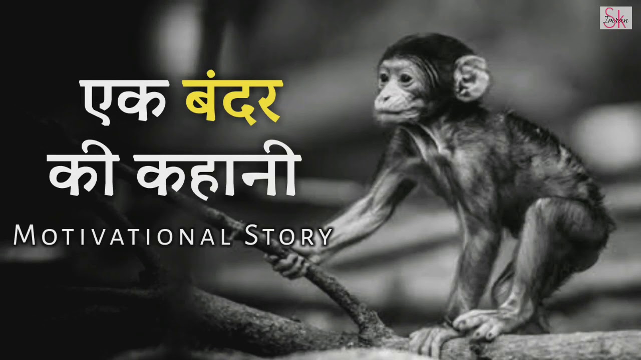 एक बंदर की कहानी - Best Powerful Motivational Story In Hindi | Motivational Kahani Hindi | Sky story