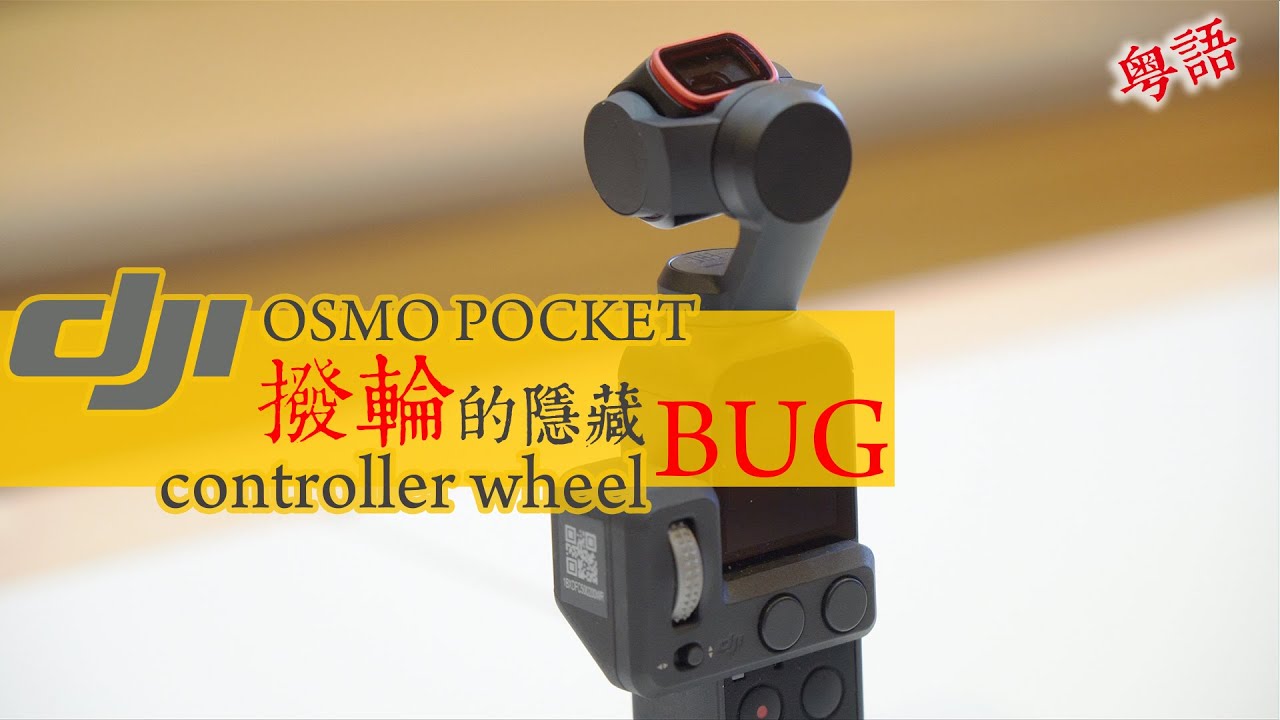 OSMO POCKET Controller Wheel BUG 注意撥輪隱藏失靈狀況，避免片段報廢！保護套會刮花部機！DJI大陸官方客服電話居然係空號？| 中字 & English CC |  撚講