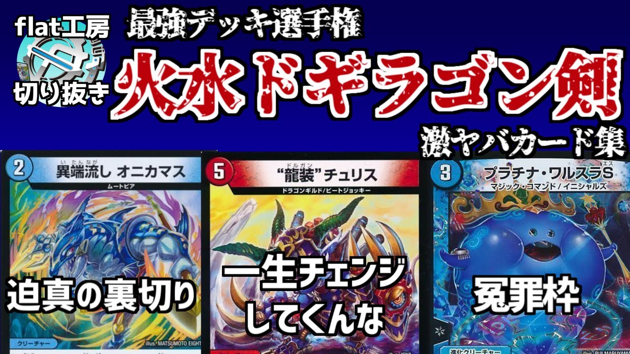 【flat切り抜き】最強デッキ火水ドギラゴン剣の激ヤバカード集【デュエマ】