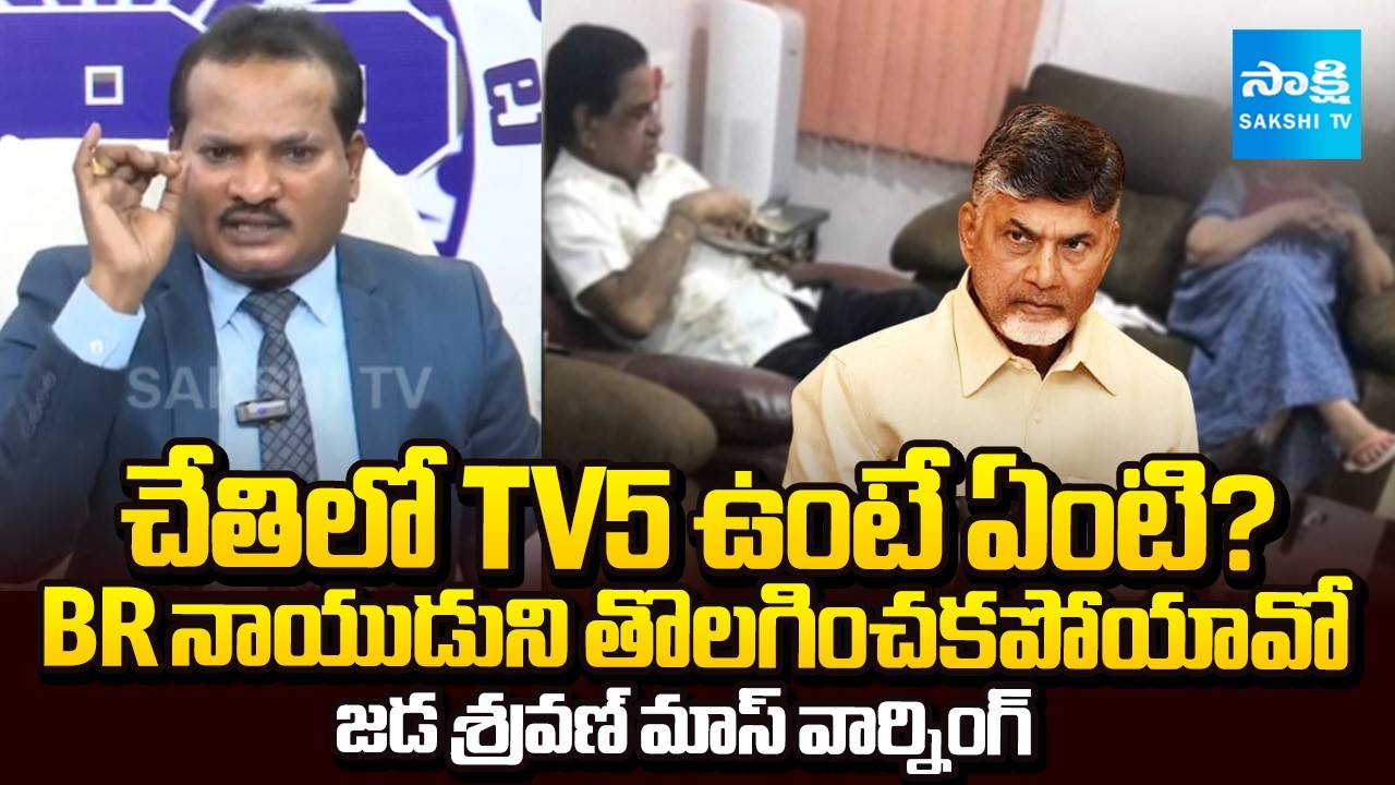 Jada Shravan Demands to Chandrababu to Remove BR Naidu from TTD Chairman Post | @SakshiTV