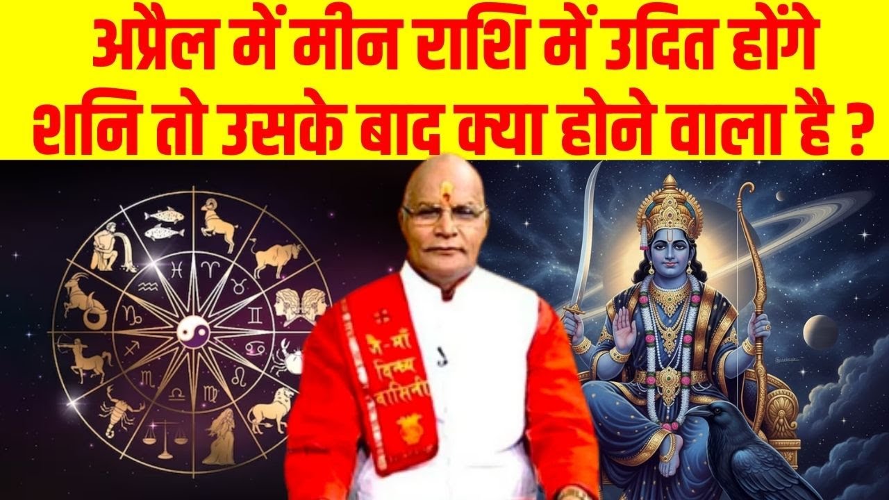 अप्रैल में मीन राशि में उदित होंगे शनि तो उसके बाद क्या होने वाला है ? | Darshan24