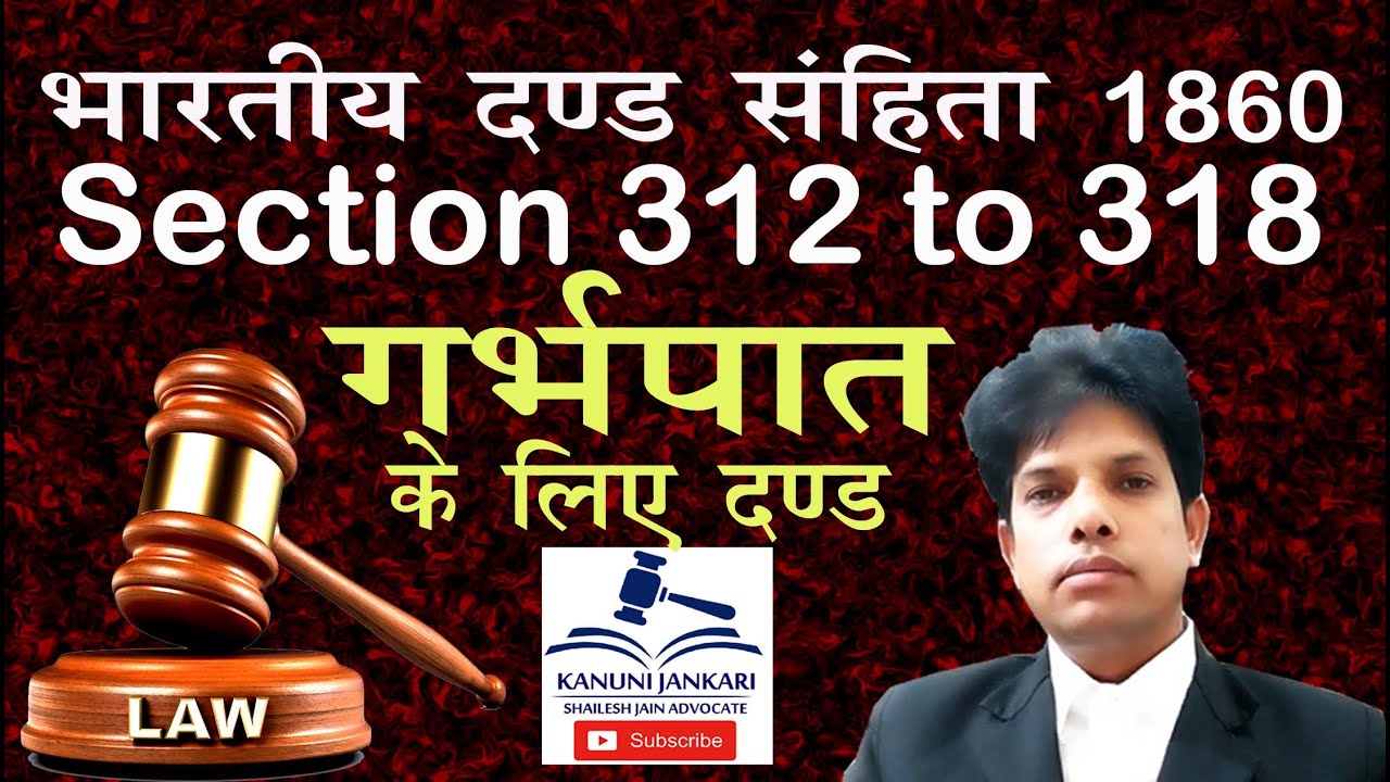 312 to 318 ipc | धारा 312 से 318 आईपीसी | गर्भपात | अजन्&zwj;मे बच्&zwj;चे को क्षति पहुंचाना