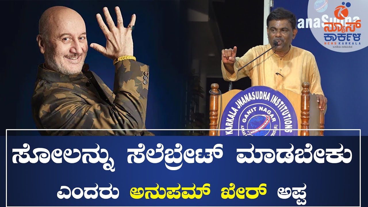 Anupam Kher | ಸೋಲನ್ನು ಸೆಲೆಬ್ರೇಟ್ ಮಾಡಬೇಕು ಎಂದರು ಅನುಪಮ್ ಖೇರ್ ಅಪ್ಪ | Rajendra Bhatt | News Karkala