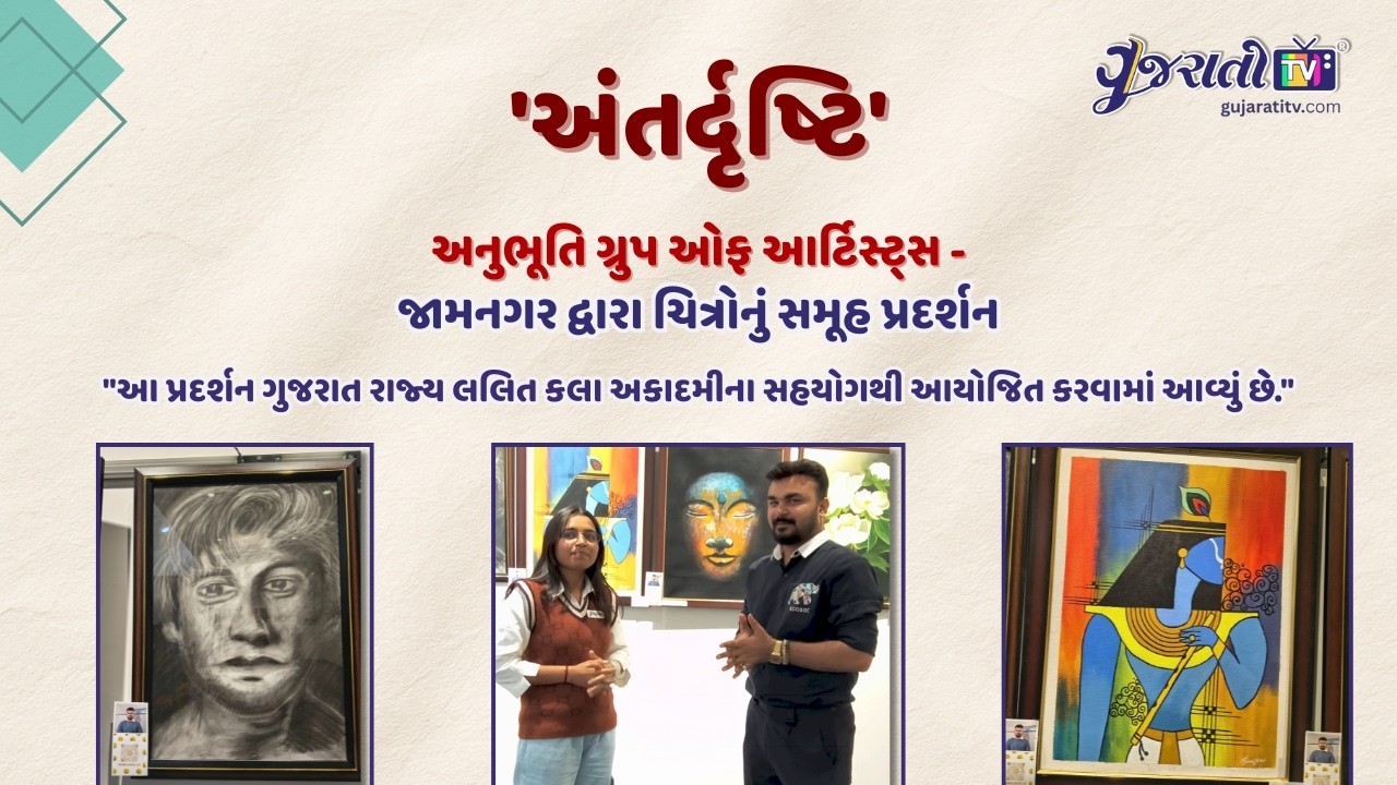 જામનગરના કલાકારોનું અદભૂત ચિત્ર પ્રદર્શન 'અંતર્દ્રષ્ટિ' | નિર્મલ રાઠોડ | Gujarati TV