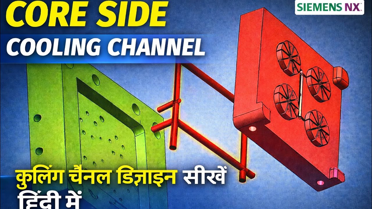 NX Mold Design में Cooling Channel कैसे डालें? | Core Side Step by Step हिंदी मे