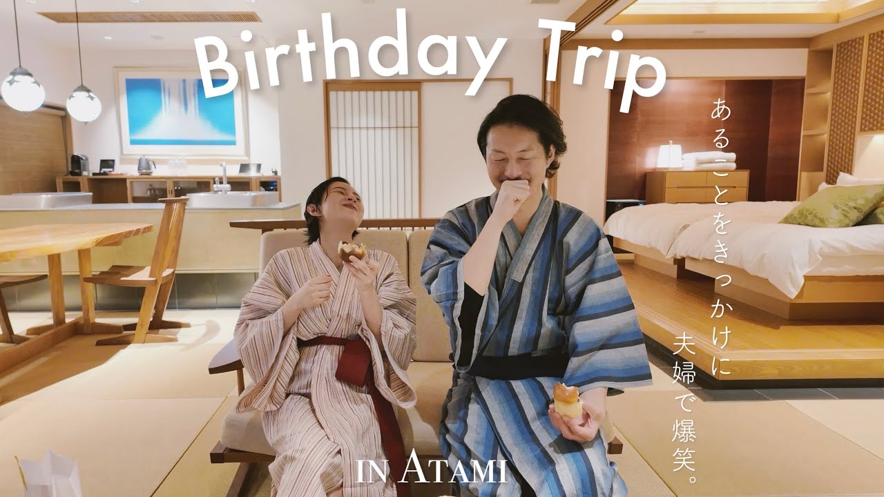 【産前最後の温泉旅行♨️誕生日旅行に熱海へ！プレゼント開封前に爆笑した幸せ時間😂🫶🏻