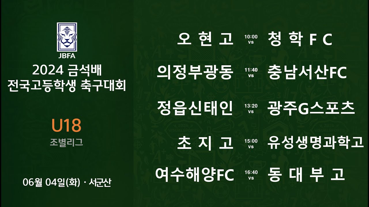 [2024금석배고등 0604] 오현고 vs 청학FC / 의정부광동 vs 충남서산FC / 정읍신태인 vs 광주시G / 초지고 vs 유성생명과학고 / 여수해양FC vs 동대부고