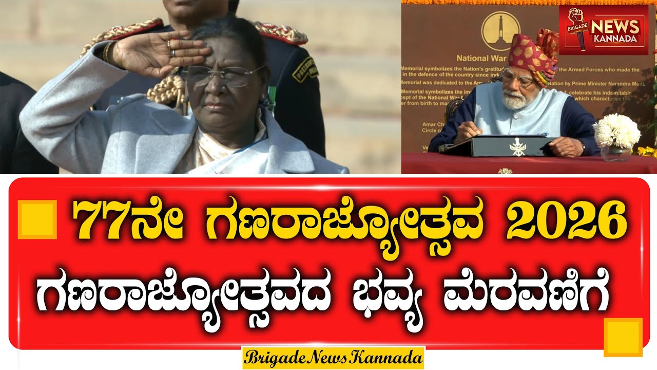 🔴 Republic Day Parade 2026 | ದೆಹಲಿಯ ಭವ್ಯ ಗಣರಾಜ್ಯೋತ್ಸವ | #77thRepublicDay #KartavyaPath #PMModi