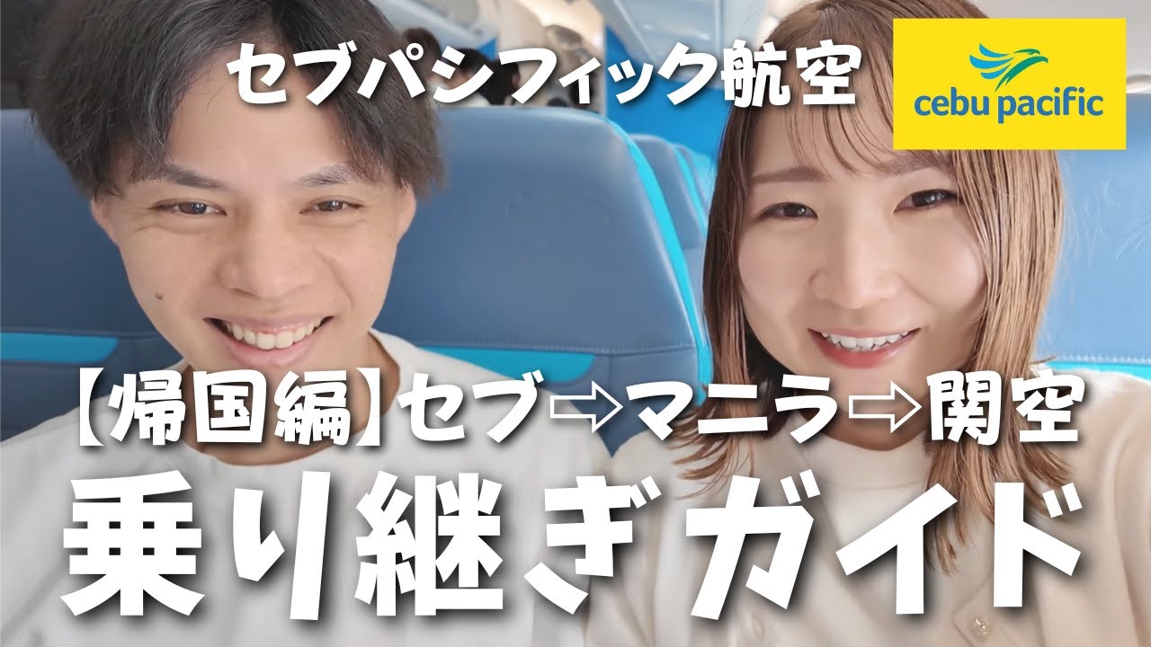 【乗り継ぎ帰国編】初めてでも安心！セブからマニラ経由で関空へ | セブパシフィック航空