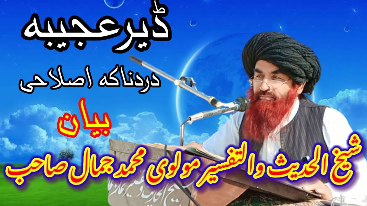 مشکواۃ المصابیح درس  شیخ الحدیث خلیفہ محمدجمال صاحب