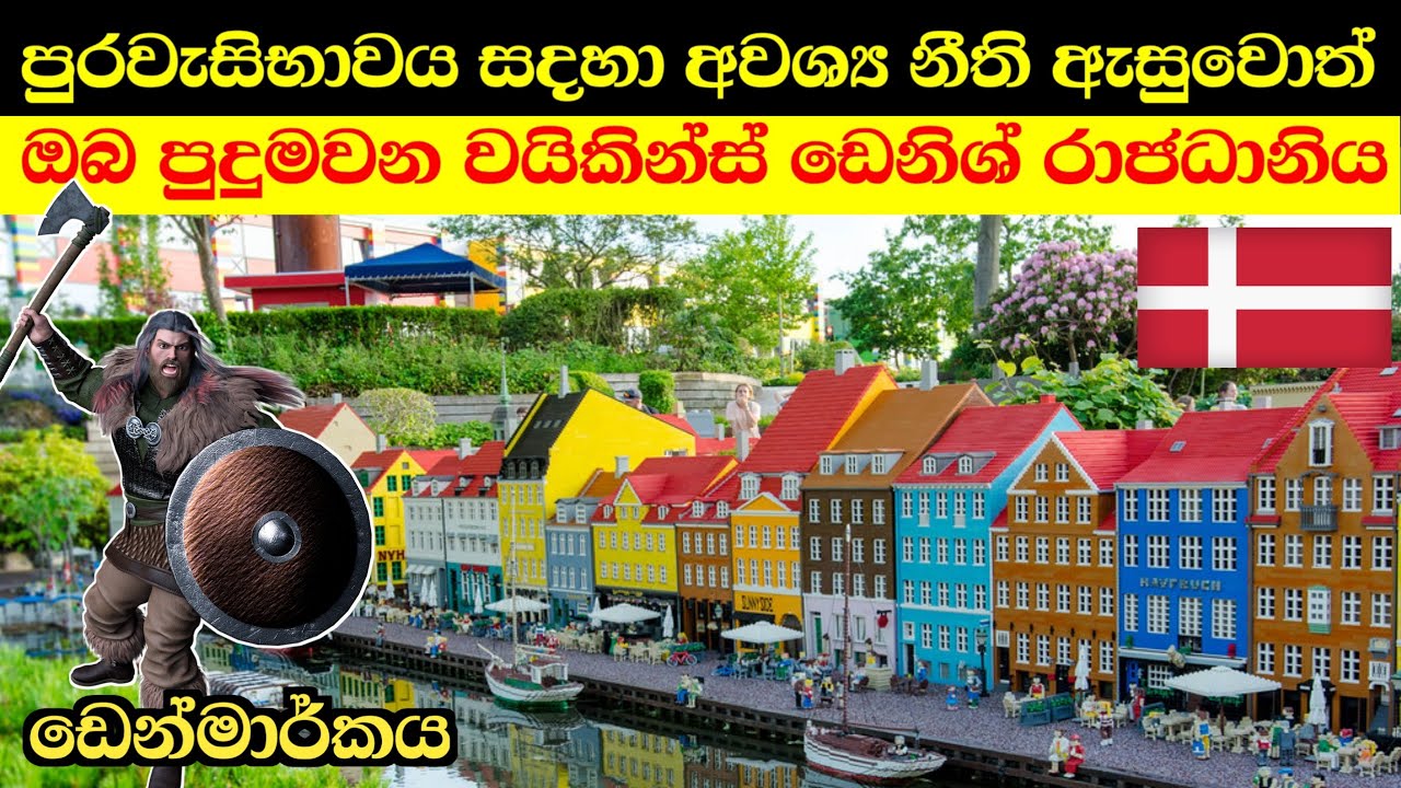ලොව ධනවත්ම රටක් වන ඩෙනිශ් රාජධානිය පිලිබද මේ දේවල් ඔබ දැන සිටියාද | denmark in sinhala