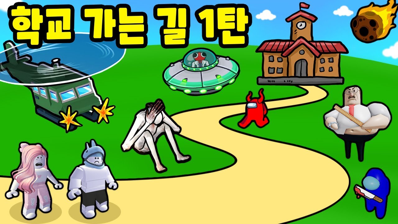 [로블록스] 방학이 끝나서 학교에 가야 하는데 함정들이 앞을 가로막고 있어요!! 
