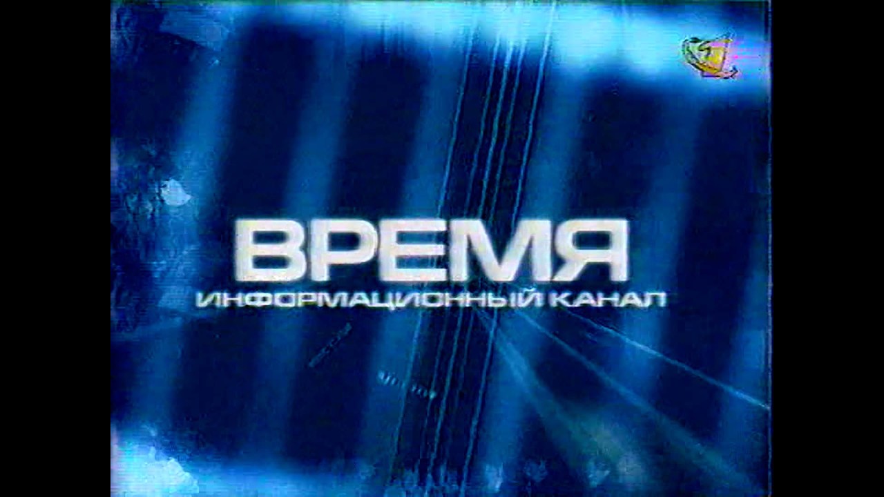 Фрагмент выпуска информационной программы «Время» (ОРТ, 16 марта 2000)