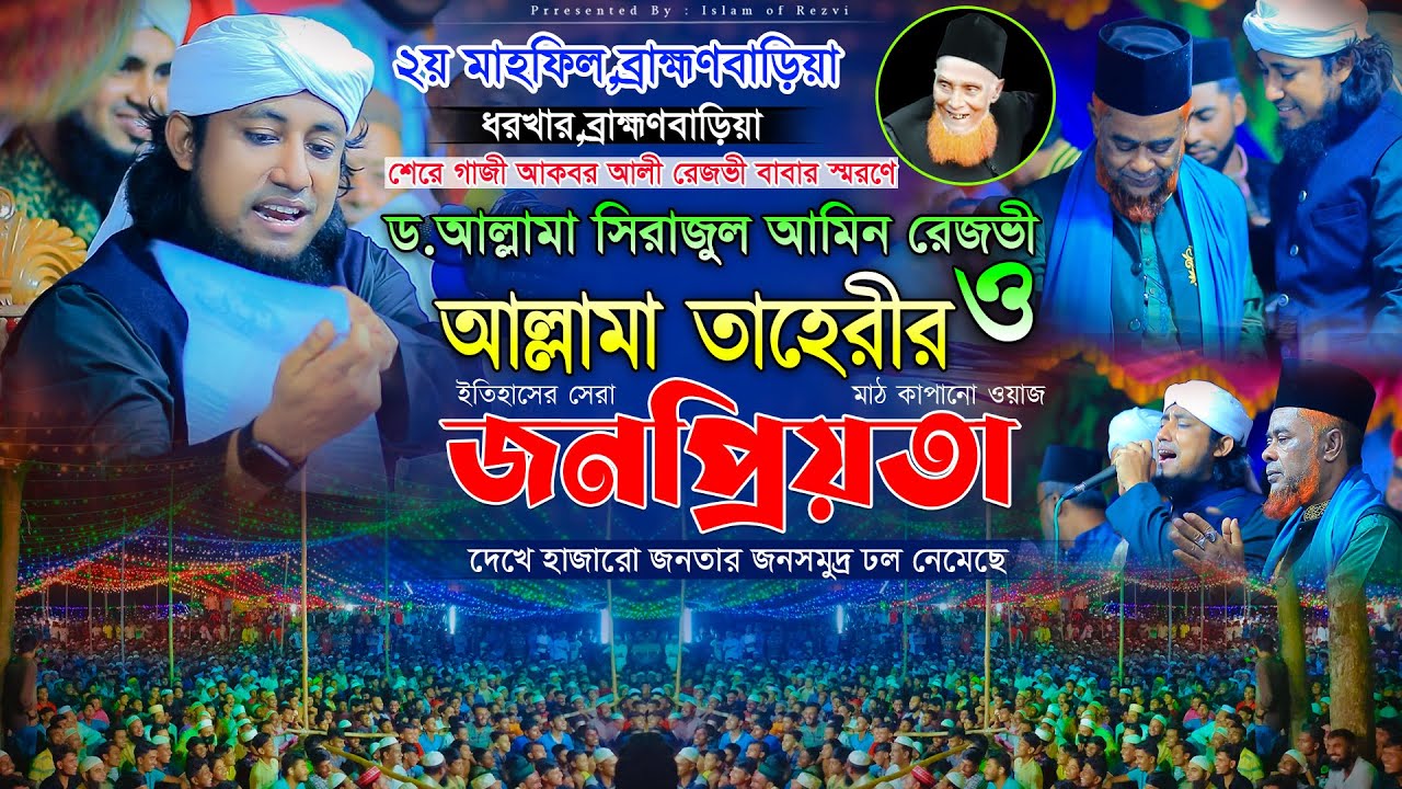রেজভী বাবার স্মরণের মাহফিলে, ড. সিরাজুল আমিন রেজভী ও আল্লামা তাহেরির ইতিহাসের সেরা মাঠ কাপানো বয়ান।