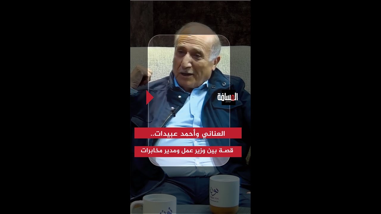 العناني وأحمد عبيدات.. قصة بين وزير عمل ومدير مخابرات