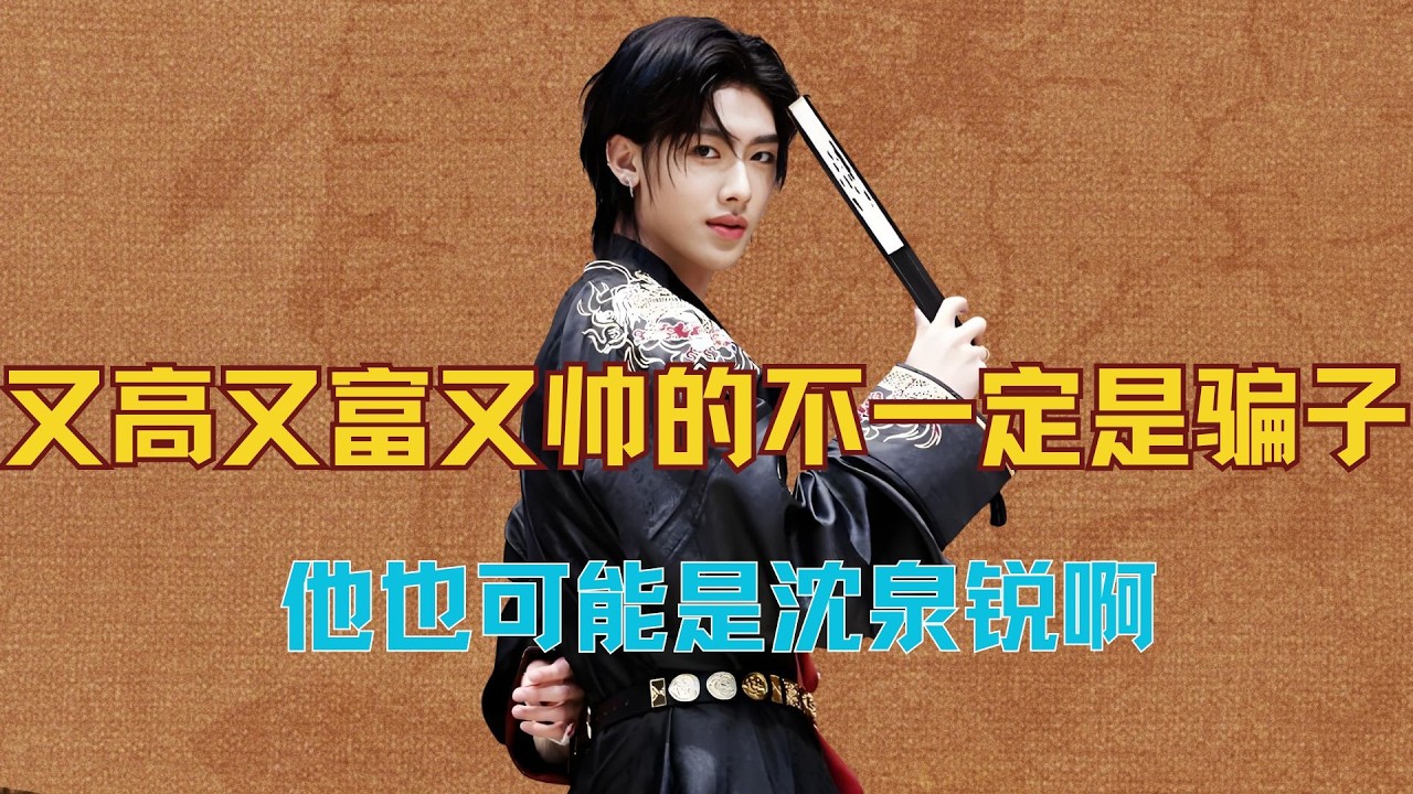 【沈泉锐】谁说又高又富又帅的一定是骗子？他也可能是沈泉锐啊 #沈泉锐 #韩娱 #kpop #人物故事 #zerobaseone