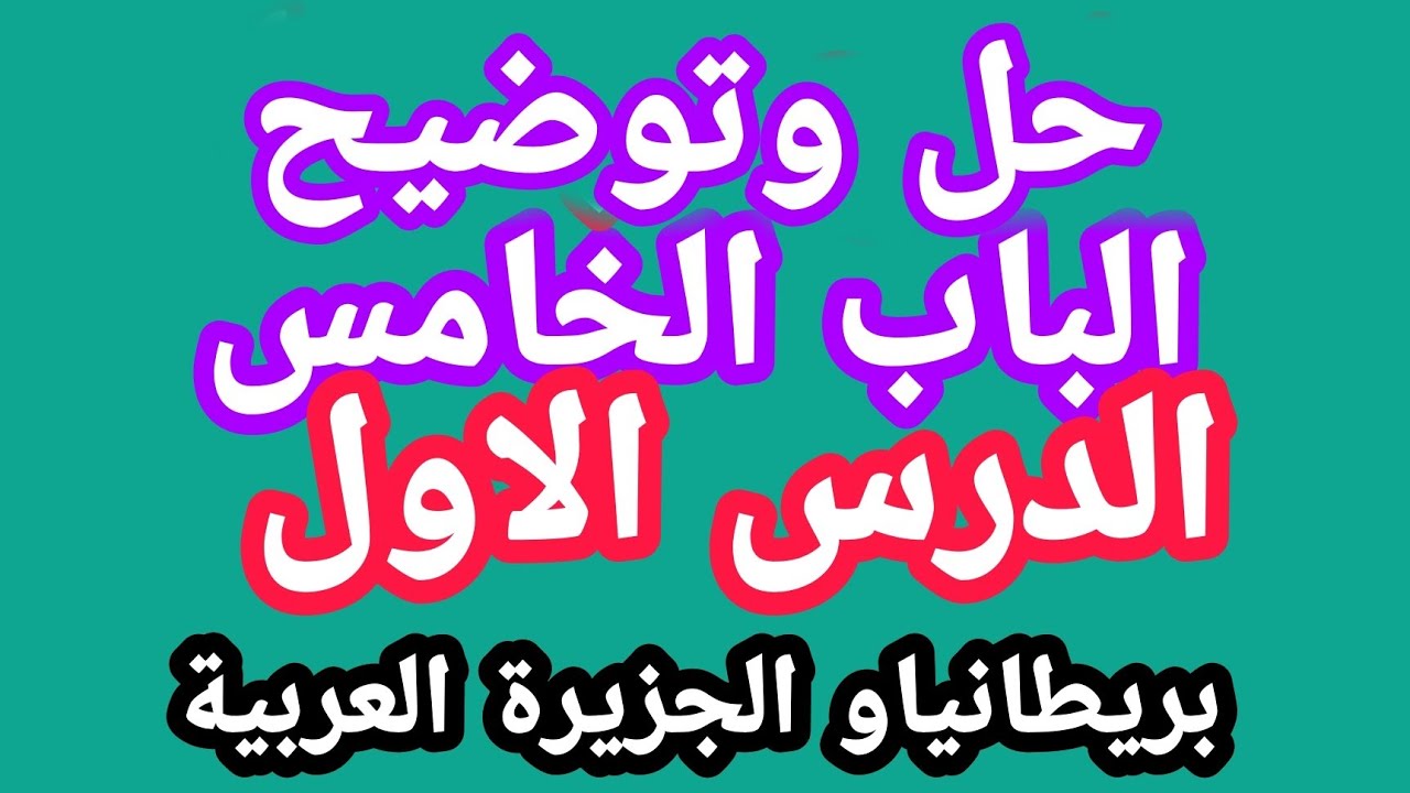حل التدريب الاول ع الباب الخامس(محاولات انجلترا السيطرة على الجزيرة العربية)تاريخ الثانوية العامة.