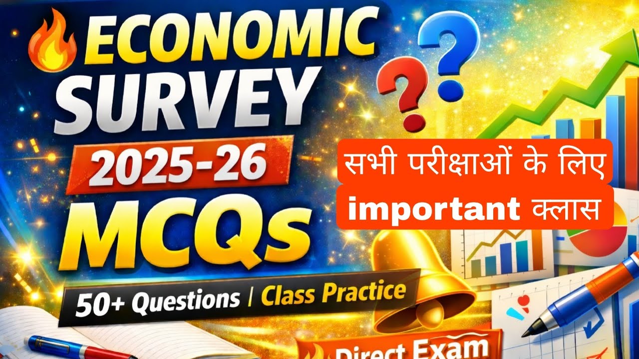 Economy Survey 2025 - 26 || सभी परीक्षाओं के लिए उपयोगी || महत्वपूर्ण प्रश्न 50 
