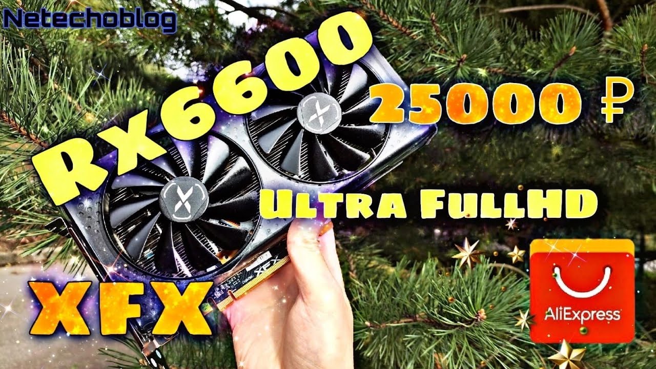 Новая Rx6600 от XFX с Aliexpress. Все на Ultra. XFX или 51risc?