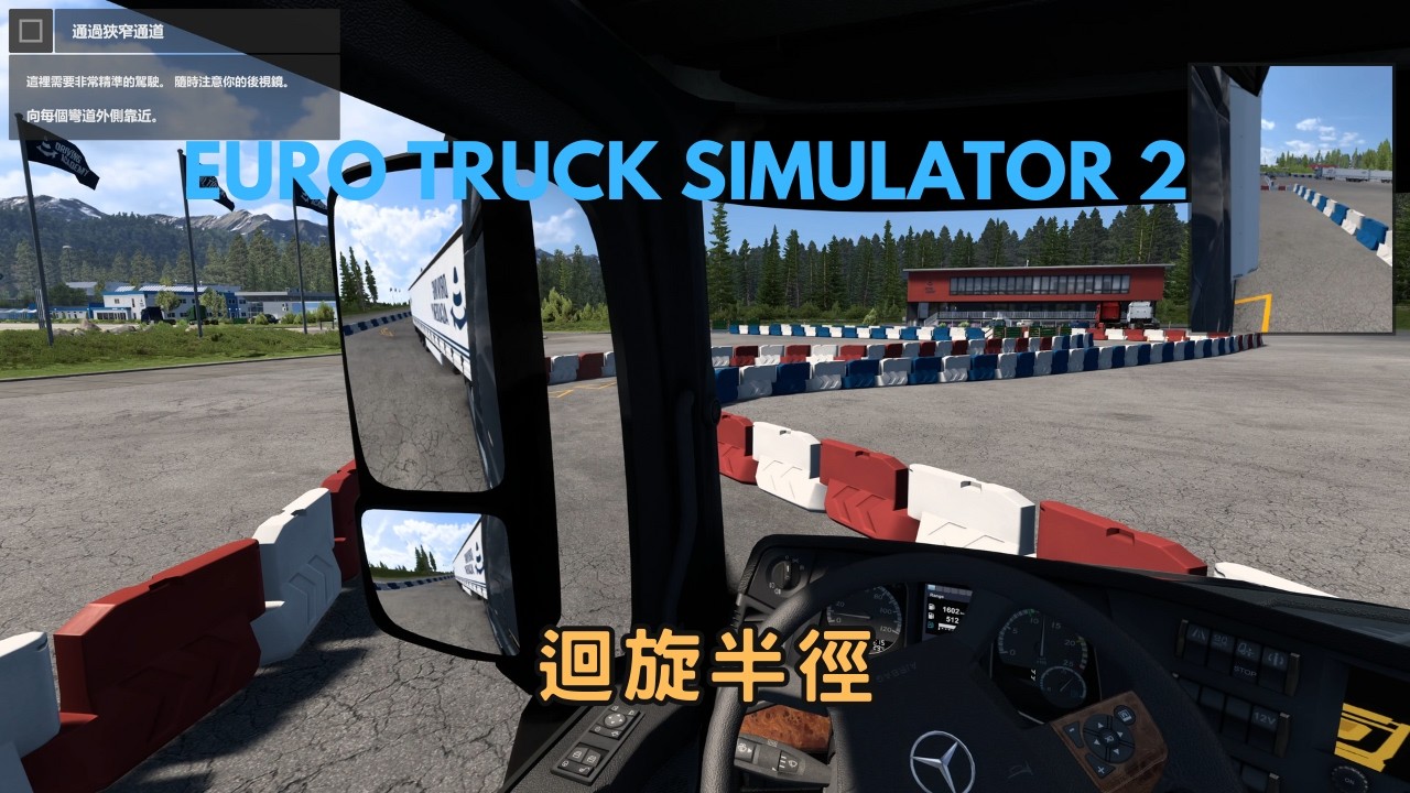 【DL】迴旋半徑↩| Euro Truck Simulator 2 #02
