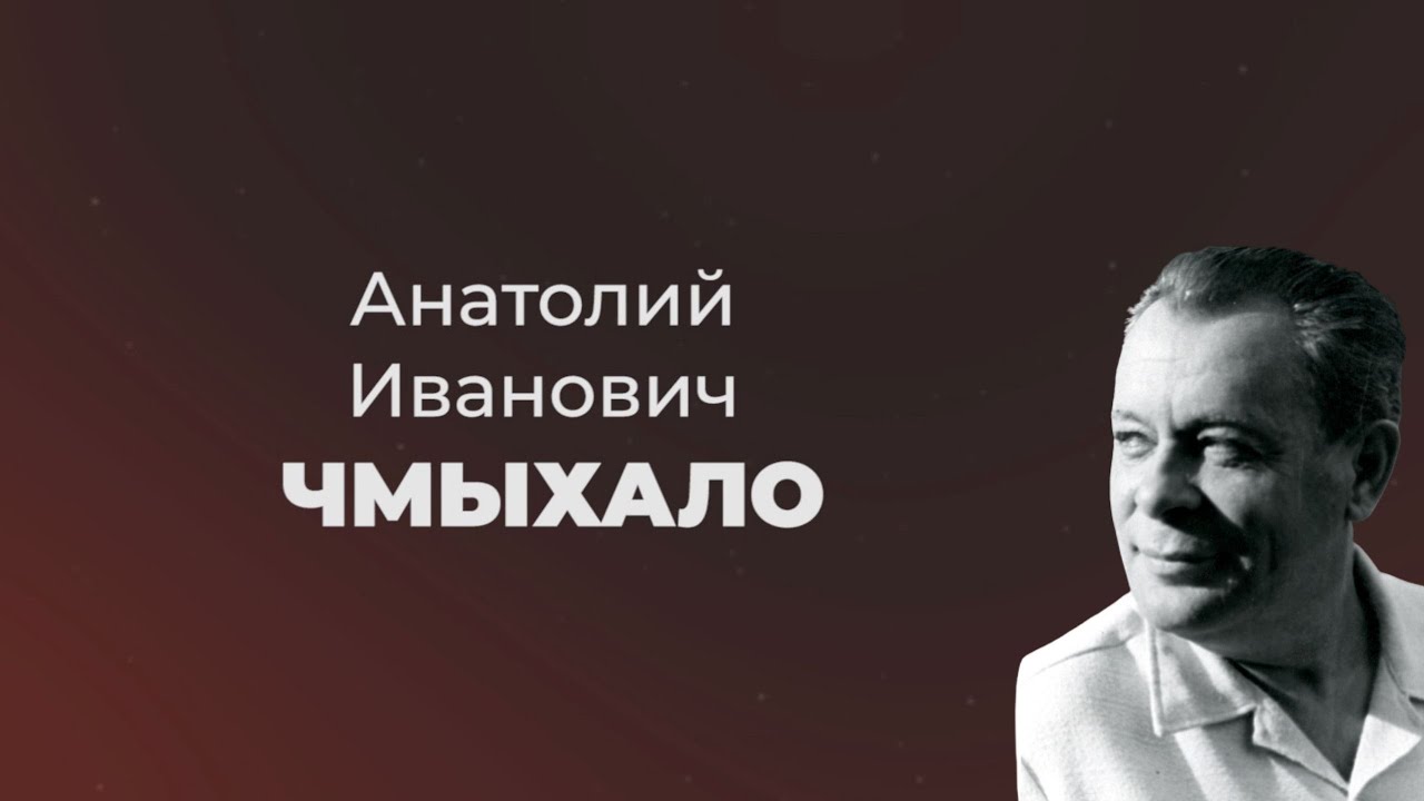 Литературные  прогулки.  Анатолий Чмыхало