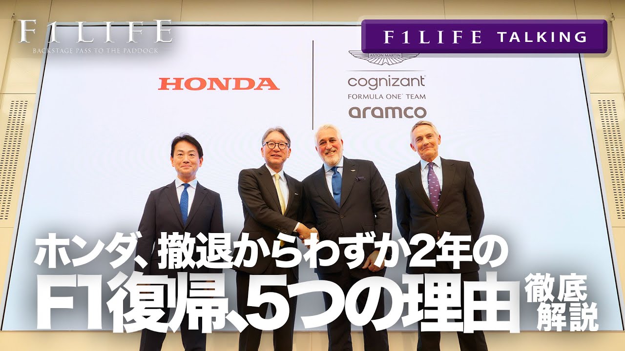 【F1LIFE TALKING】ホンダ2026年F1復帰、5つの理由【詳細解説】